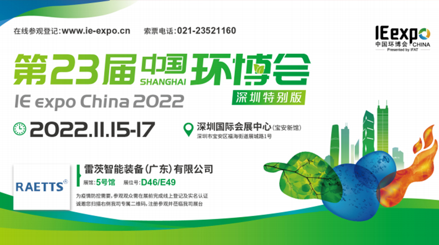 本月15號，雷茨297㎡豪華展位綻放中國環(huán)博會！  ?