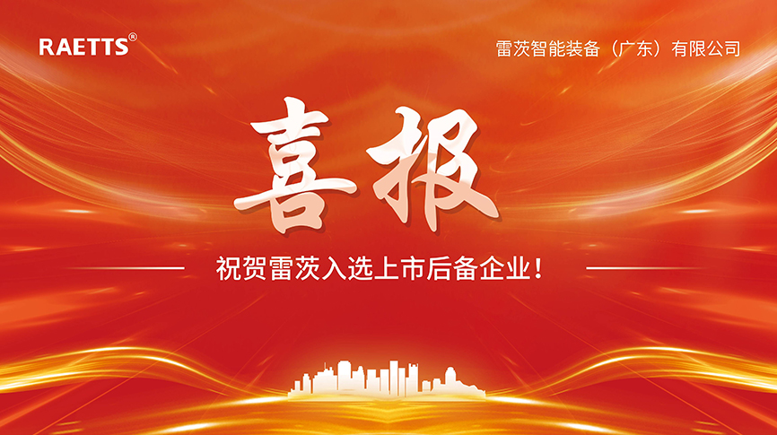 喜報：雷茨入選上市后備企業(yè)！