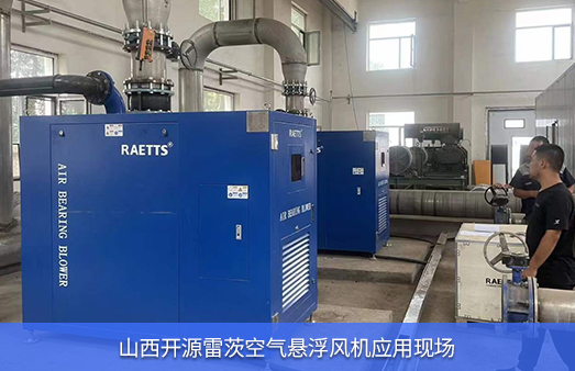 山西開源使用雷茨空氣懸浮風(fēng)機
