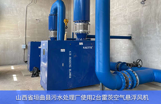 山西省垣曲縣污水處理廠使用2臺110KW雷茨空氣懸浮風(fēng)機