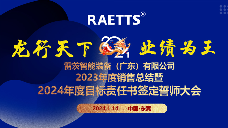 龍行天下，業(yè)績?yōu)橥酢薄状目偛空匍_銷售總結(jié)暨2024年目標誓師大會