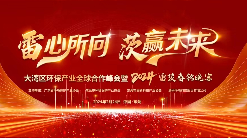 全球9國嘉賓云集，雷茨盛大主辦大灣區(qū)環(huán)保產(chǎn)業(yè)全球合作峰會暨2024新品發(fā)布會！