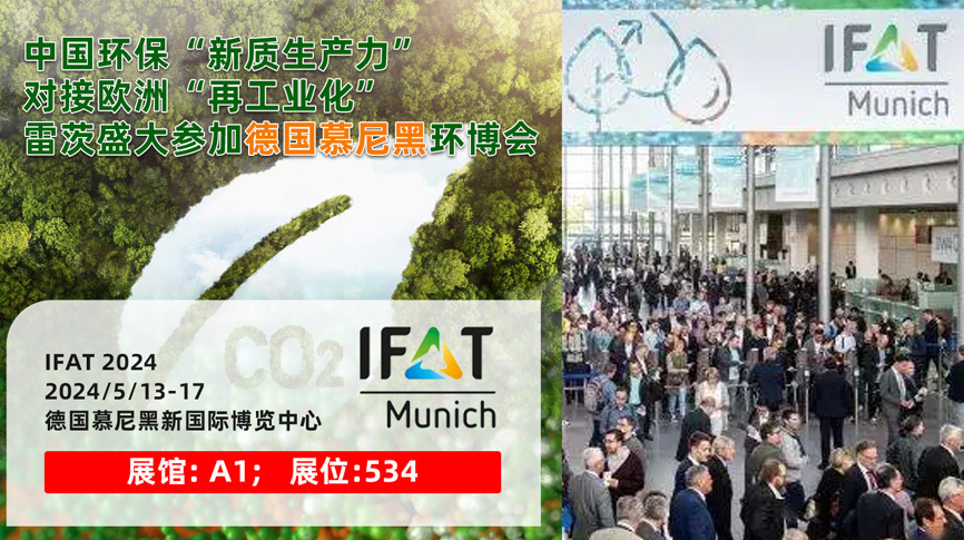 雷茨13/5盛大亮相德國慕尼黑IFAT 2024：全球最大最專業(yè)環(huán)保展！