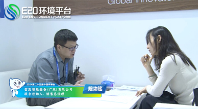企業(yè)發(fā)展需要“跨界”，海外市場(chǎng)需要“產(chǎn)品力” ——E20環(huán)境平臺(tái)采訪雷茨銷售總經(jīng)理殷功銘實(shí)錄整理（三）