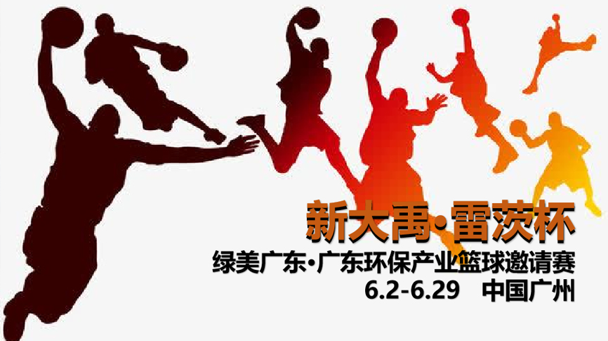 雷茨冠名，廣東環(huán)保界首屆“NBA”6月2日開(kāi)打！