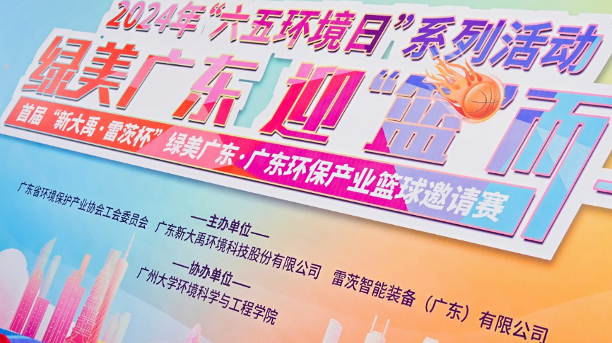 雷茨總裁吳炎光應(yīng)邀出席首屆廣東環(huán)保產(chǎn)業(yè)籃球邀請(qǐng)賽開(kāi)幕式，并帶隊(duì)打響揭幕戰(zhàn)！
