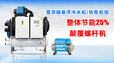 雷茨磁懸浮冷水機(jī)組，顛覆螺桿式冷水機(jī)組