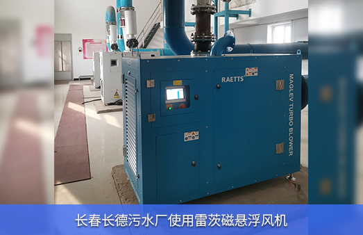 長春長德污水廠使用37KW雷茨磁懸浮風(fēng)機