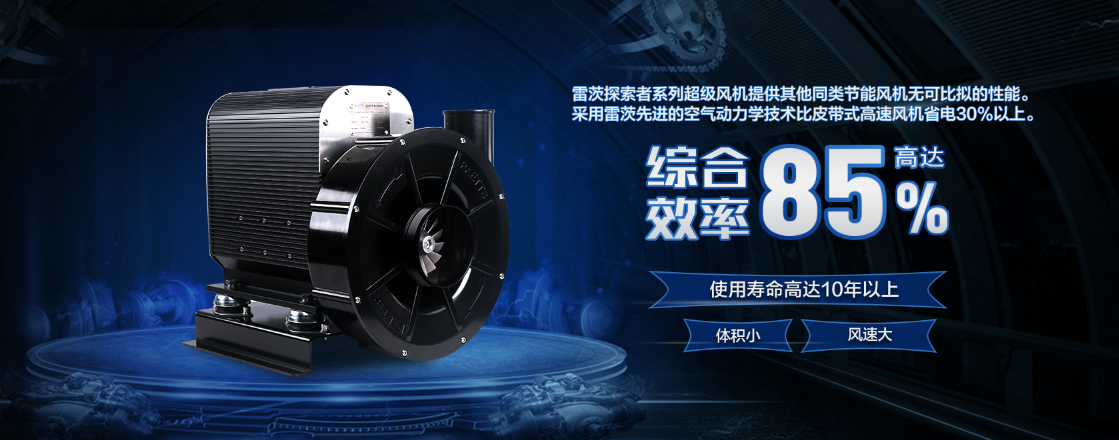 雷茨探索者高速離心風(fēng)機.png