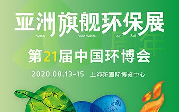 開拓合作機會！我司將于8月13-15日參展21屆（上海）中國環(huán)博會