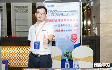 雷茨風(fēng)機亮相廣東印染大會，贊譽不斷！